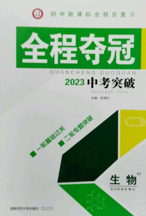 湖南师范大学出版社2023全程夺冠中考突破九年级生物人教版参考答案