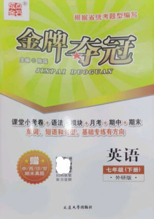 延边大学出版社2023点石成金金牌夺冠七年级英语下册外研版大连专版参考答案