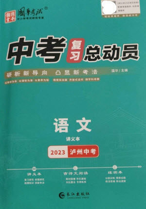 长江出版社2023中考复习总动员九年级语文通用版泸州专版参考答案