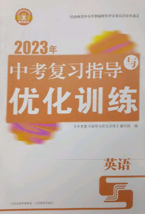 山西教育出版社2023中考复习指导与优化训练九年级英语通用版参考答案