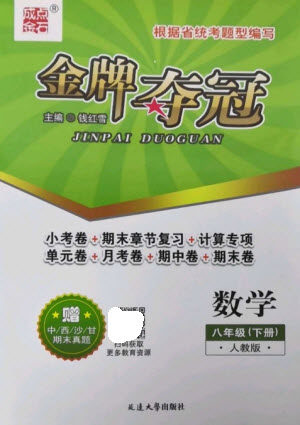 延边大学出版社2023点石成金金牌夺冠八年级数学下册人教版大连专版参考答案