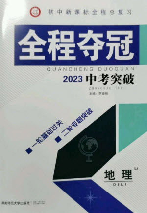 湖南师范大学出版社2023全程夺冠中考突破九年级地理湘教版参考答案