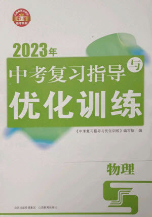 山西教育出版社2023中考复习指导与优化训练九年级物理通用版参考答案