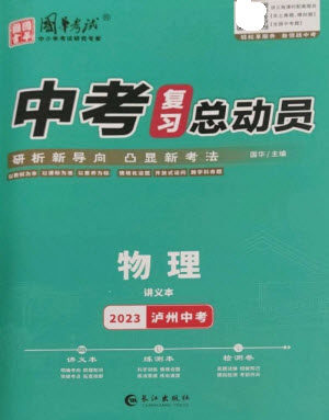 长江出版社2023中考复习总动员九年级物理通用版泸州专版参考答案