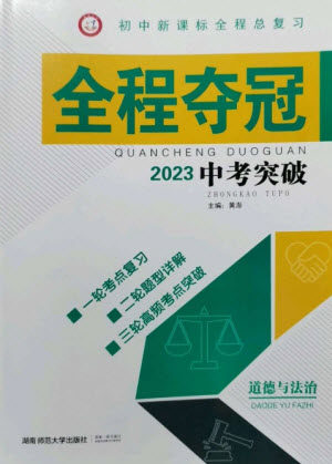 湖南师范大学出版社2023全程夺冠中考突破九年级道德与法治通用版参考答案