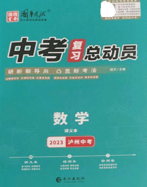 长江出版社2023中考复习总动员九年级数学通用版泸州专版参考答案