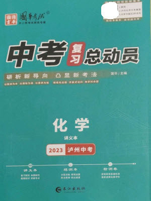 长江出版社2023中考复习总动员九年级化学通用版泸州专版参考答案 长江出版社2023中考复习总动员九年级化学通用版泸州专版参考答案