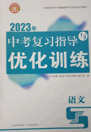 山西教育出版社2023中考复习指导与优化训练九年级语文通用版参考答案