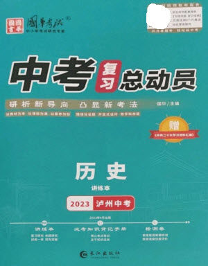 长江出版社2023中考复习总动员九年级历史通用版泸州专版参考答案
