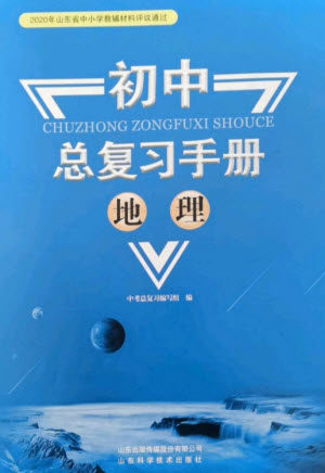 山东科学技术出版社2023初中总复习手册九年级地理通用版参考答案