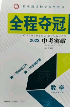 湖南师范大学出版社2023全程夺冠中考突破九年级数学通用版参考答案