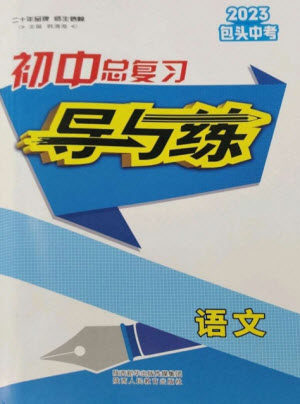 陕西人民教育出版社2023初中总复习导与练九年级语文通用版包头专版参考答案