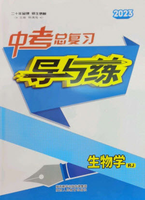 陕西人民教育出版社2023中考总复习导与练九年级生物学人教版参考答案