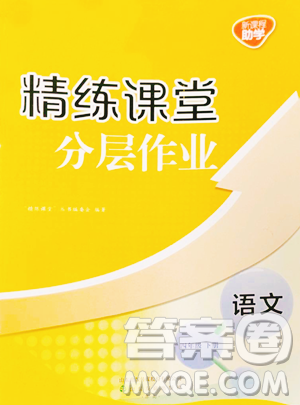 山东友谊出版社2023精练课堂分层作业四年级下册语文人教版参考答案