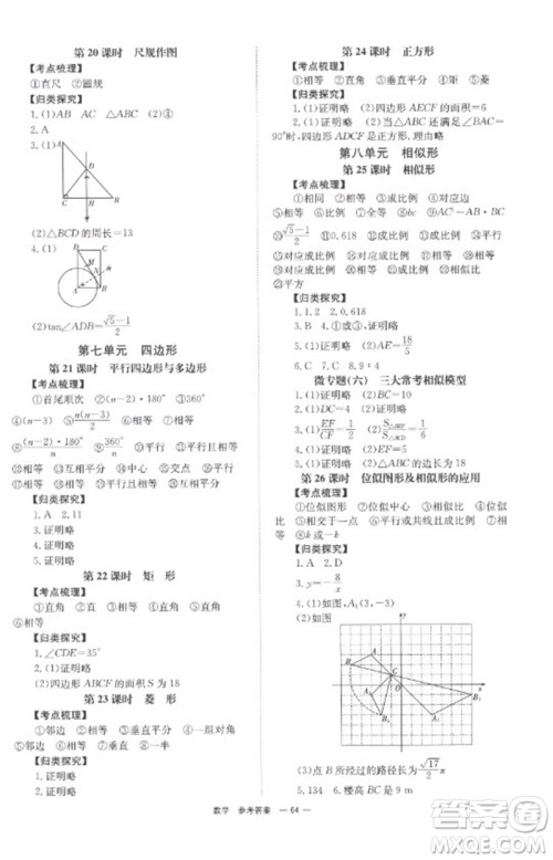 湖南师范大学出版社2023全程夺冠中考突破九年级数学通用版参考答案