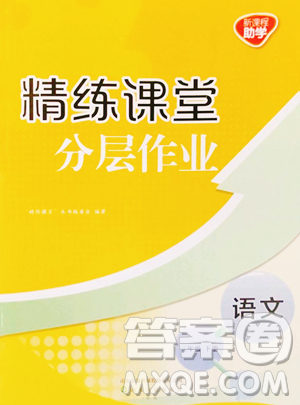 山东友谊出版社2023精练课堂分层作业三年级下册语文人教版参考答案