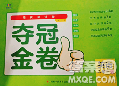 江西科学技术出版社2023夺冠金卷六年级下册英语译林版参考答案 江西科学技术出版社2023夺冠金卷六年级下册英语译林版参考答案