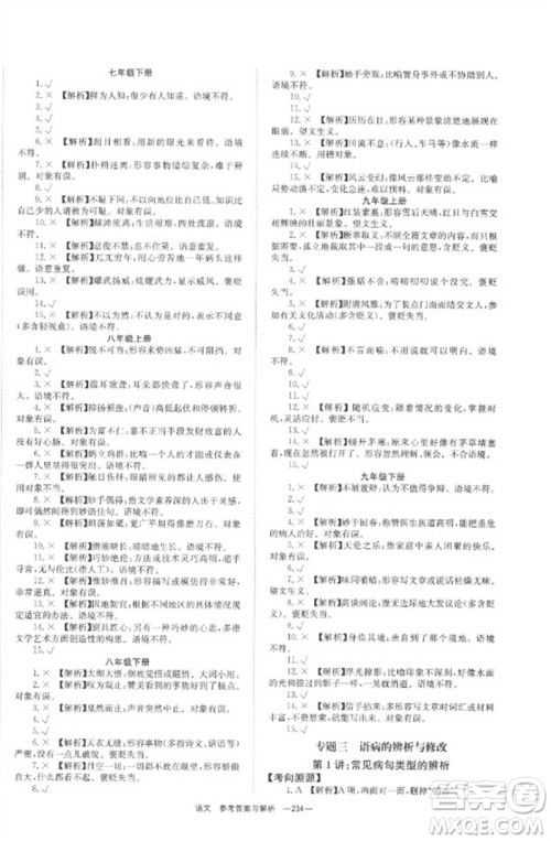 湖南师范大学出版社2023全程夺冠中考突破九年级语文通用版参考答案