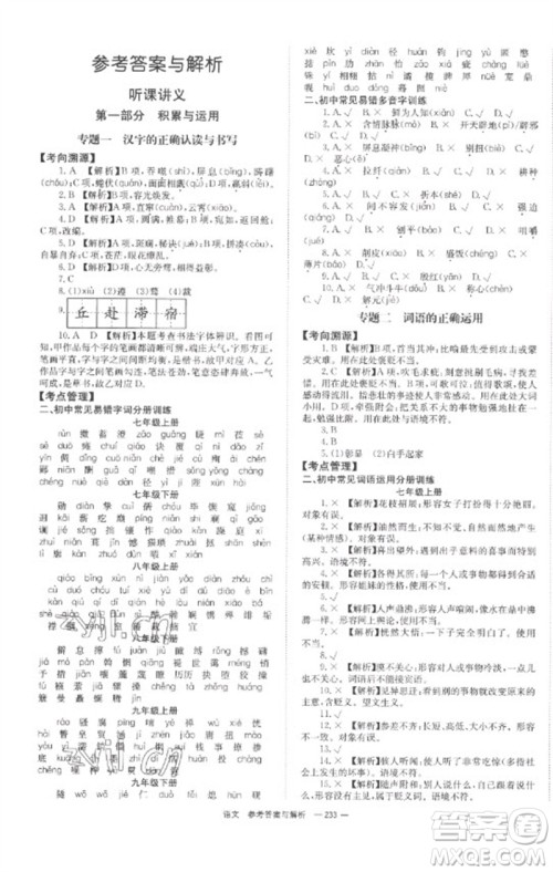 湖南师范大学出版社2023全程夺冠中考突破九年级语文通用版参考答案
