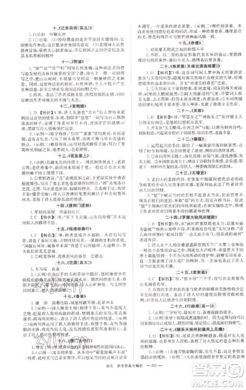 湖南师范大学出版社2023全程夺冠中考突破九年级语文通用版参考答案