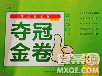 江西科学技术出版社2023夺冠金卷五年级下册英语译林版参考答案 江西科学技术出版社2023夺冠金卷五年级下册英语译林版参考答案