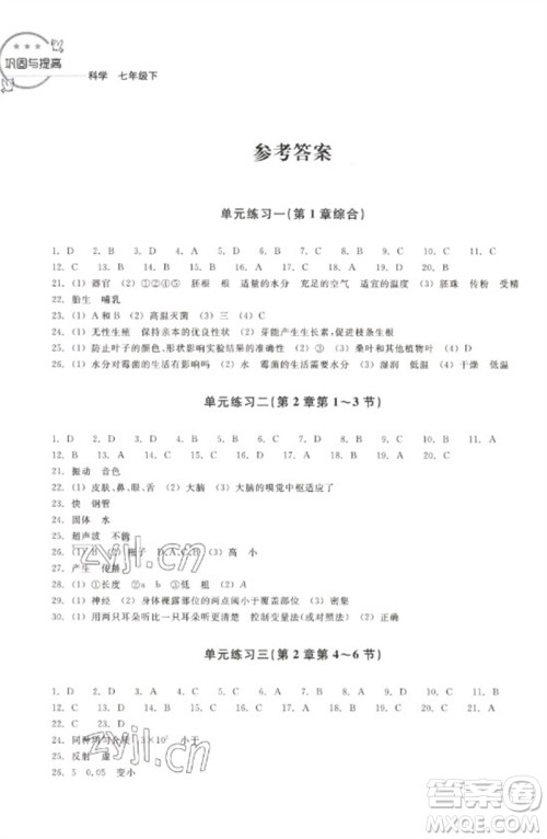 浙江教育出版社2023巩固与提高七年级科学下册苏科版参考答案 浙江教育出版社2023巩固与提高七年级科学下册苏科版参考答案