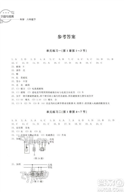 浙江教育出版社2023巩固与提高八年级科学下册苏科版参考答案