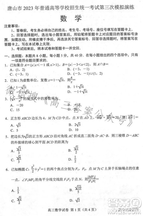 唐山市2023届普通高等学校招生统一考试第三次模拟演练数学答案 唐山市2023届普通高等学校招生统一考试第三次模拟演练数学答案