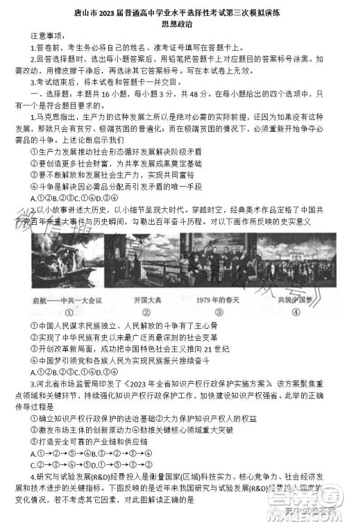 唐山市2023届普通高等学校招生统一考试第三次模拟演练思想政治试卷答案 唐山市2023届普通高等学校招生统一考试第三次模拟演练思想政治试卷答案