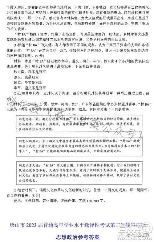 唐山市2023届普通高等学校招生统一考试第三次模拟演练思想政治试卷答案 唐山市2023届普通高等学校招生统一考试第三次模拟演练思想政治试卷答案