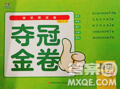 江西科学技术出版社2023夺冠金卷四年级下册英语译林版参考答案 江西科学技术出版社2023夺冠金卷四年级下册英语译林版参考答案