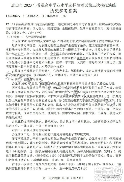 唐山市2023届普通高等学校招生统一考试第三次模拟演练历史试卷答案