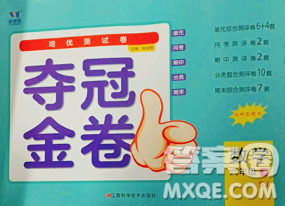 江西科学技术出版社2023夺冠金卷六年级下册数学苏教版参考答案 江西科学技术出版社2023夺冠金卷六年级下册数学苏教版参考答案