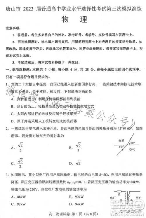 唐山市2023届普通高等学校招生统一考试第三次模拟演练物理试卷答案 唐山市2023届普通高等学校招生统一考试第三次模拟演练物理试卷答案