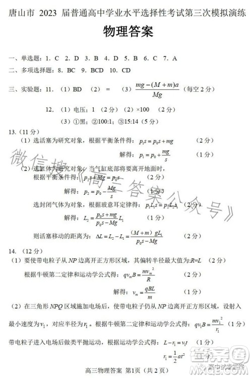 唐山市2023届普通高等学校招生统一考试第三次模拟演练物理试卷答案