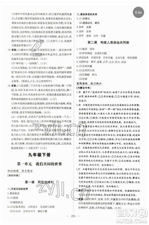 陕西人民教育出版社2023初中总复习导与练九年级道德与法治通用版包头专版参考答案