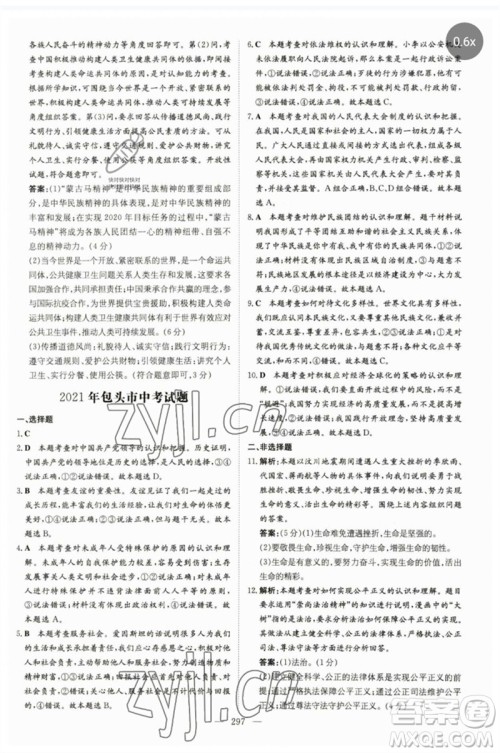 陕西人民教育出版社2023初中总复习导与练九年级道德与法治通用版包头专版参考答案