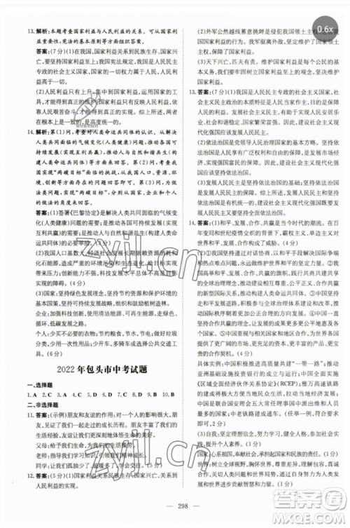 陕西人民教育出版社2023初中总复习导与练九年级道德与法治通用版包头专版参考答案