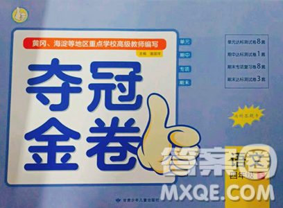 甘肃少年儿童出版社2023夺冠金卷四年级下册语文人教版参考答案