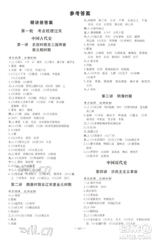 陕西人民教育出版社2023初中总复习导与练九年级历史通用版包头专版参考答案