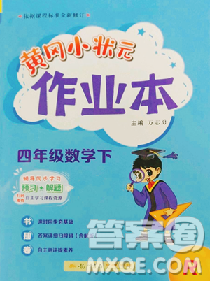 龙门书局2023黄冈小状元作业本四年级下册数学人教版参考答案