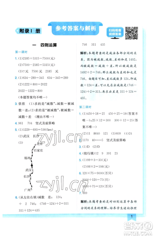 龙门书局2023黄冈小状元作业本四年级下册数学人教版参考答案