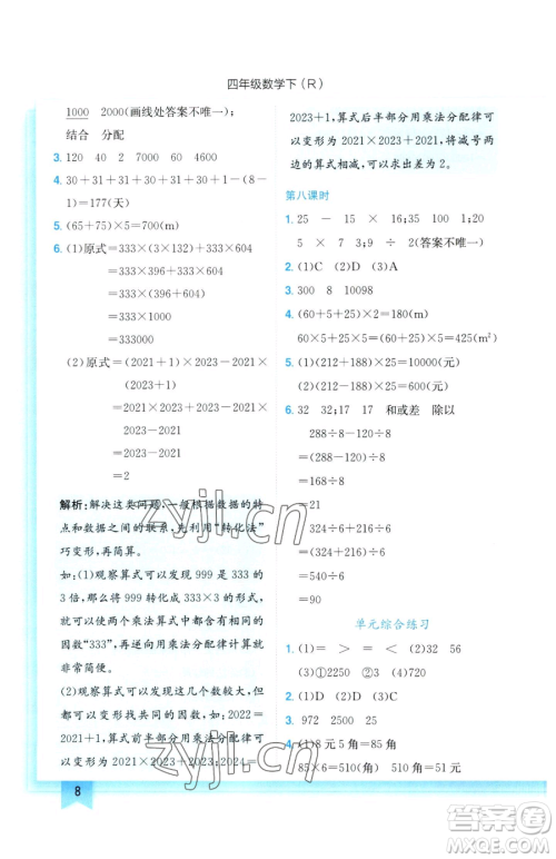 龙门书局2023黄冈小状元作业本四年级下册数学人教版参考答案