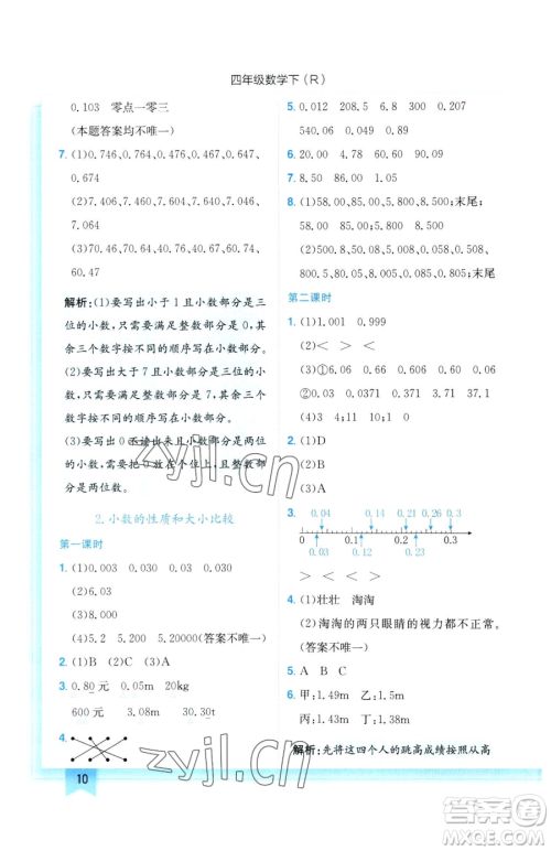 龙门书局2023黄冈小状元作业本四年级下册数学人教版参考答案