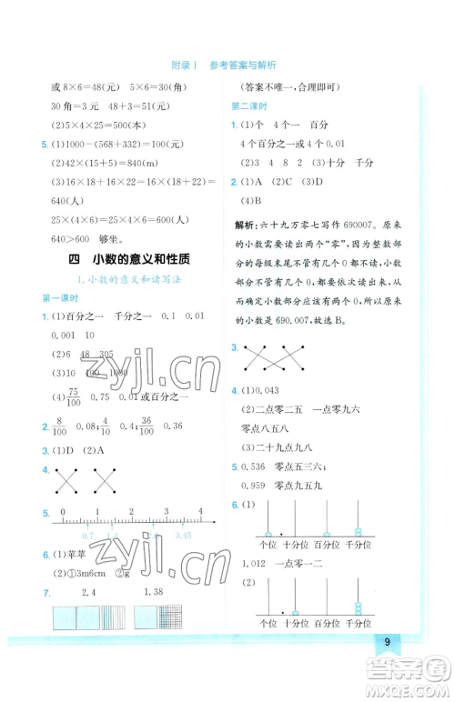 龙门书局2023黄冈小状元作业本四年级下册数学人教版参考答案