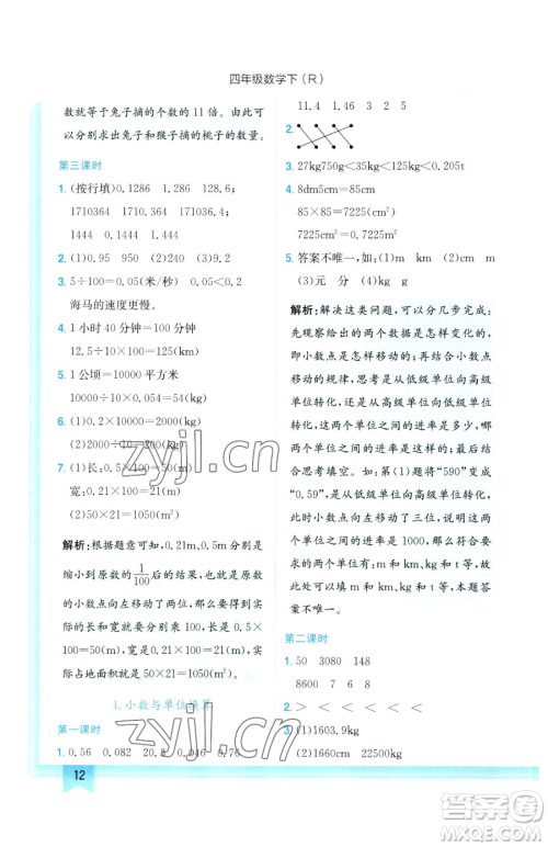 龙门书局2023黄冈小状元作业本四年级下册数学人教版参考答案