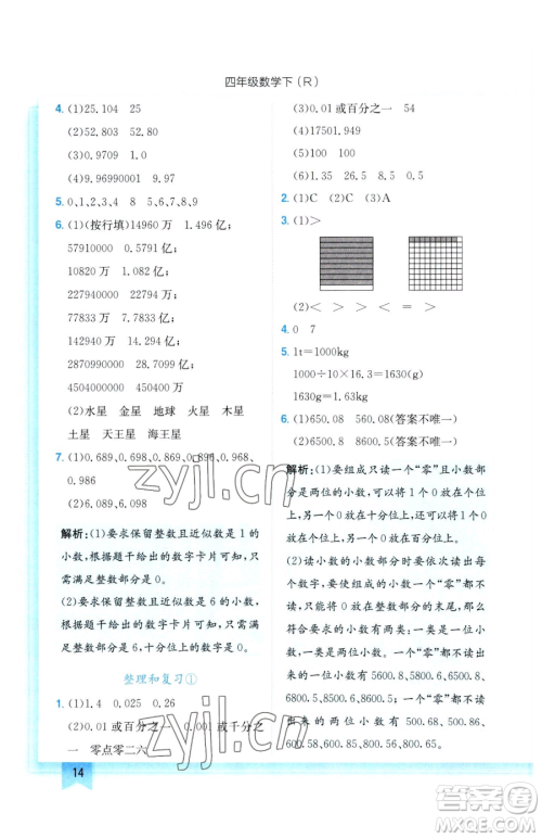 龙门书局2023黄冈小状元作业本四年级下册数学人教版参考答案