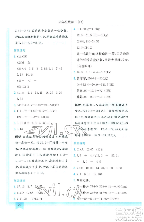 龙门书局2023黄冈小状元作业本四年级下册数学人教版参考答案