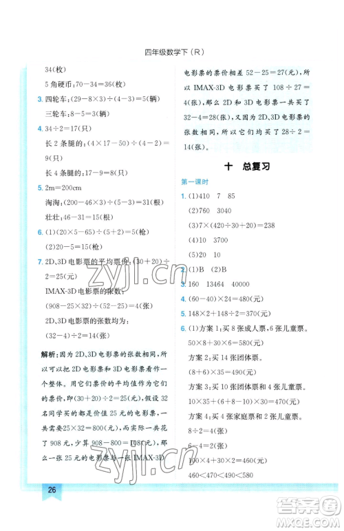 龙门书局2023黄冈小状元作业本四年级下册数学人教版参考答案