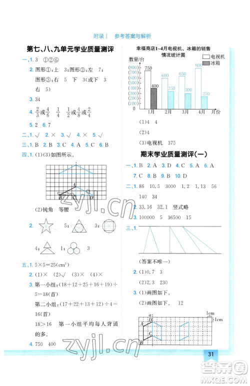 龙门书局2023黄冈小状元作业本四年级下册数学人教版参考答案